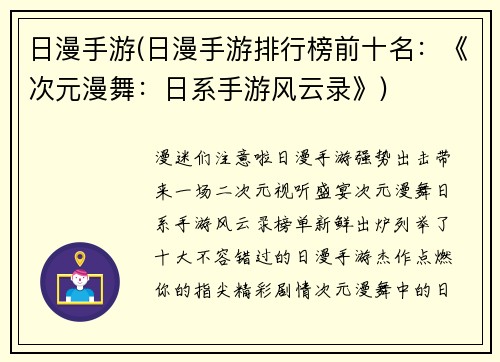 日漫手游(日漫手游排行榜前十名：《次元漫舞：日系手游风云录》)
