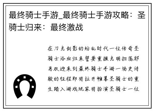 最终骑士手游_最终骑士手游攻略：圣骑士归来：最终激战